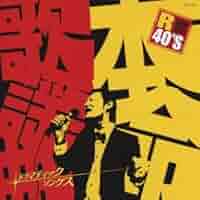 本命歌謡曲Ⅱ Amazon.co.jp: 本命 ムード歌謡 2 TKCA-73678 : ロス